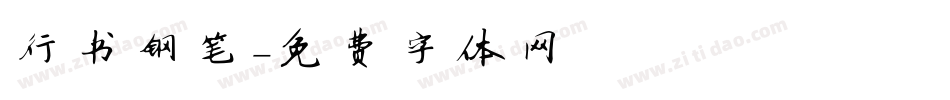 行书钢笔字体转换
