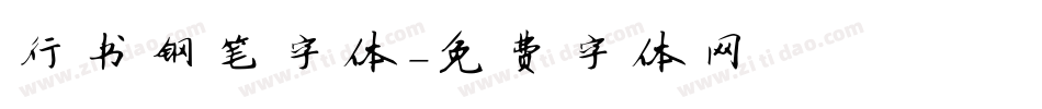 行书钢笔字体字体转换