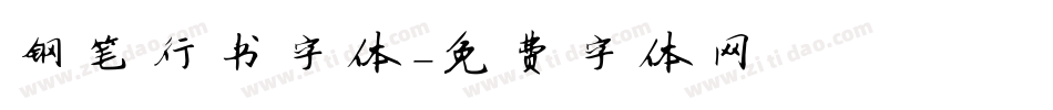 钢笔行书字体字体转换