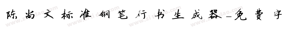 陈尚文标准钢笔行书生成器字体转换