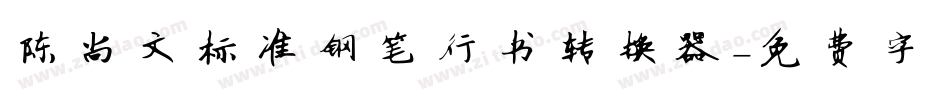 陈尚文标准钢笔行书转换器字体转换