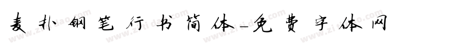 麦扑钢笔行书简体字体转换