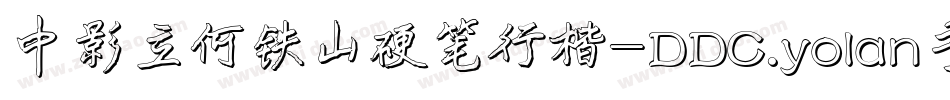 中影立何铁山硬笔行楷-DDC.yolan手机版字体转换