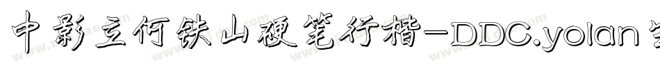 中影立何铁山硬笔行楷-DDC.yolan生成器字体转换