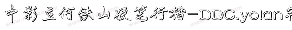 中影立何铁山硬笔行楷-DDC.yolan转换器字体转换