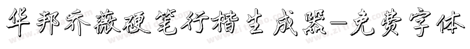 华邦乔薇硬笔行楷生成器字体转换