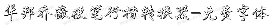 华邦乔薇硬笔行楷转换器字体转换