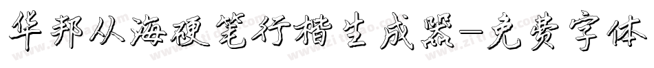 华邦从海硬笔行楷生成器字体转换