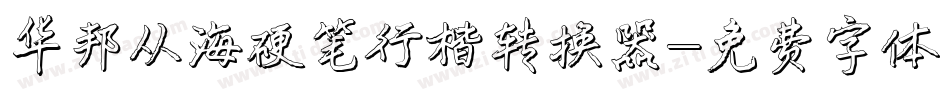 华邦从海硬笔行楷转换器字体转换