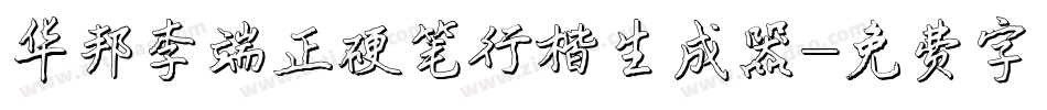 华邦李端正硬笔行楷生成器字体转换