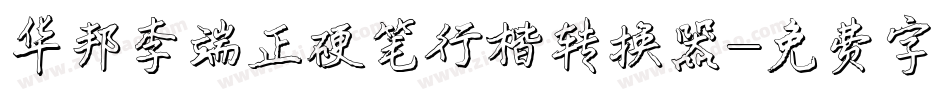 华邦李端正硬笔行楷转换器字体转换