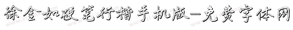 徐金如硬笔行楷手机版字体转换