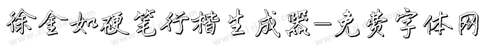 徐金如硬笔行楷生成器字体转换