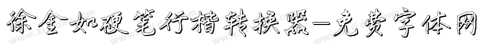 徐金如硬笔行楷转换器字体转换
