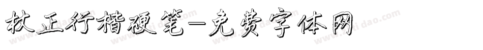 方正行楷硬笔字体转换