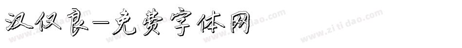 汉仪良字体转换