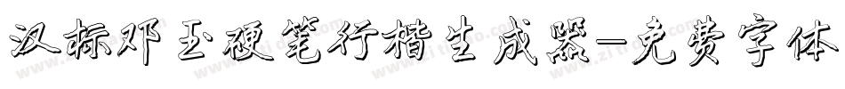 汉标邓玉硬笔行楷生成器字体转换