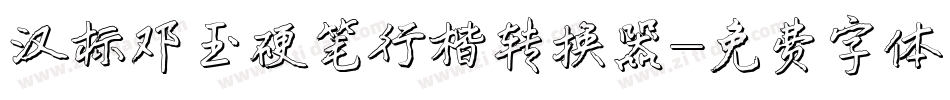 汉标邓玉硬笔行楷转换器字体转换