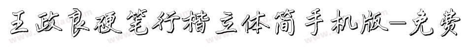 王政良硬笔行楷立体简手机版字体转换