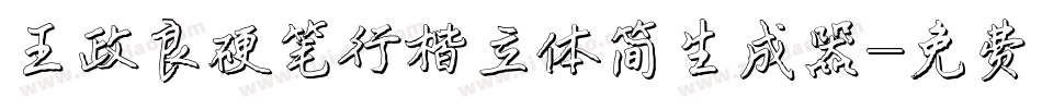 王政良硬笔行楷立体简生成器字体转换