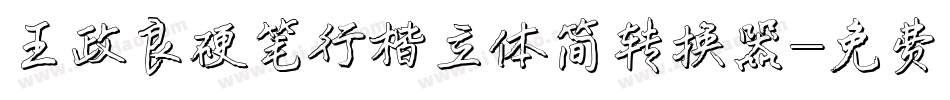 王政良硬笔行楷立体简转换器字体转换