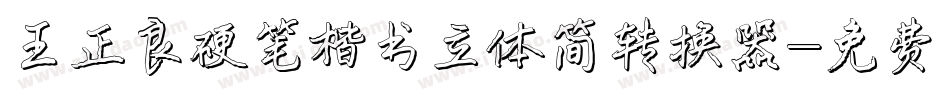 王正良硬笔楷书立体简转换器字体转换
