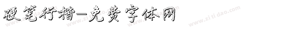 硬笔行楷字体转换