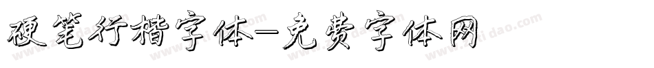 硬笔行楷字体字体转换