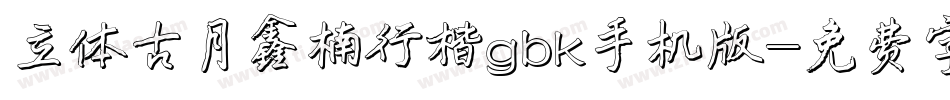 立体古月鑫楠行楷gbk手机版字体转换