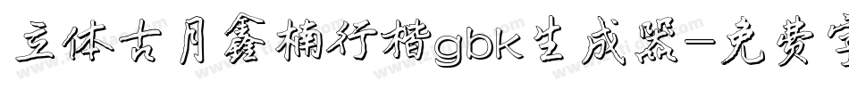 立体古月鑫楠行楷gbk生成器字体转换
