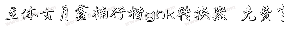 立体古月鑫楠行楷gbk转换器字体转换