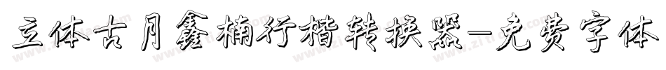 立体古月鑫楠行楷转换器字体转换