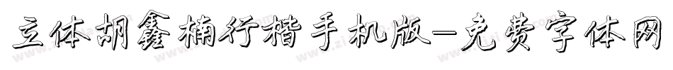 立体胡鑫楠行楷手机版字体转换