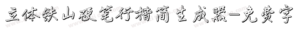 立体铁山硬笔行楷简生成器字体转换