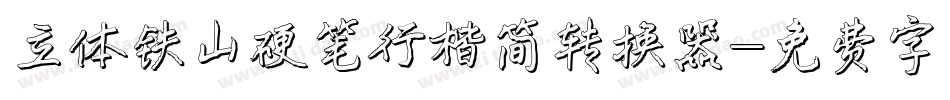 立体铁山硬笔行楷简转换器字体转换