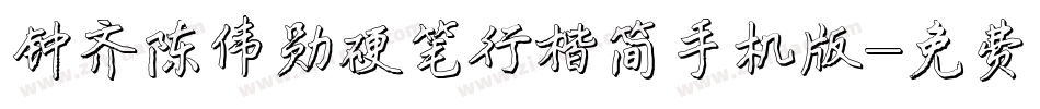 钟齐陈伟勋硬笔行楷简手机版字体转换