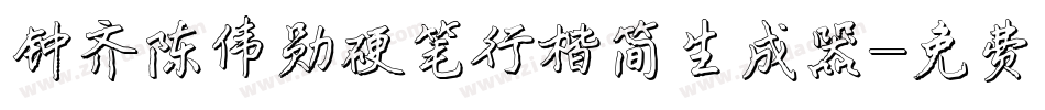 钟齐陈伟勋硬笔行楷简生成器字体转换