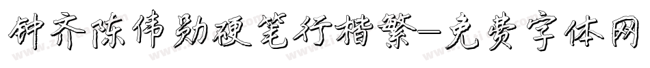 钟齐陈伟勋硬笔行楷繁字体转换