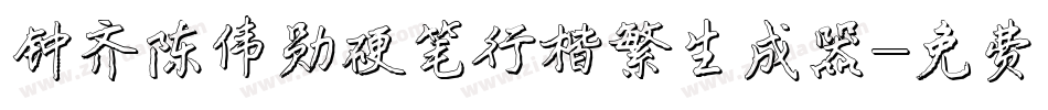 钟齐陈伟勋硬笔行楷繁生成器字体转换