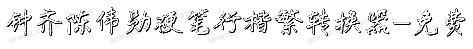 钟齐陈伟勋硬笔行楷繁转换器字体转换