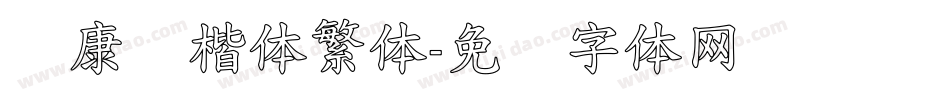 华康标楷体繁体字体转换