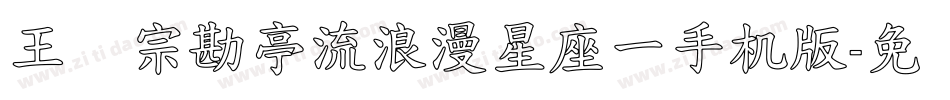 王汉宗勘亭流浪漫星座一手机版字体转换