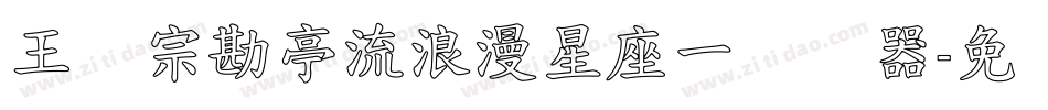 王汉宗勘亭流浪漫星座一转换器字体转换