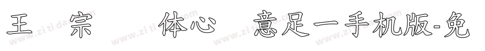 王汉宗叠圆体心满意足一手机版字体转换