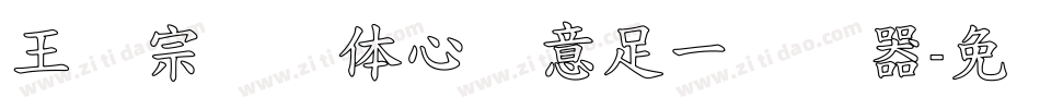 王汉宗叠圆体心满意足一转换器字体转换