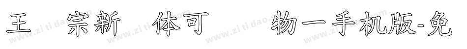 王汉宗新艺体可爱动物一手机版字体转换