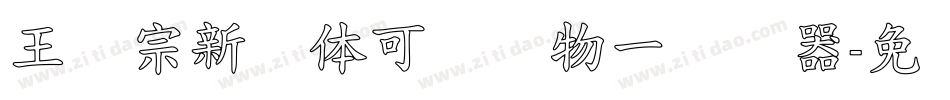 王汉宗新艺体可爱动物一转换器字体转换