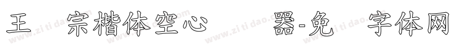 王汉宗楷体空心转换器字体转换