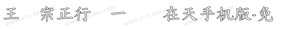 王汉宗正行书一飞龙在天手机版字体转换