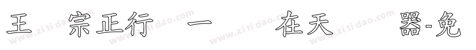 王汉宗正行书一飞龙在天转换器字体转换